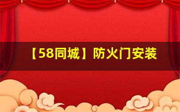 【58同城】防火门安装