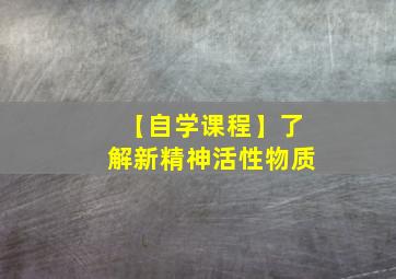 【自学课程】了解新精神活性物质