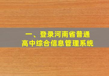 一、登录河南省普通高中综合信息管理系统