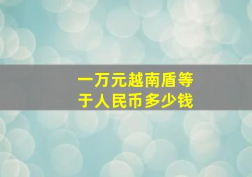 一万元越南盾等于人民币多少钱