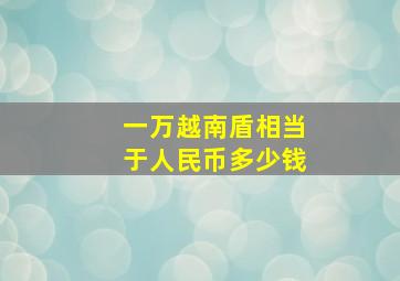 一万越南盾相当于人民币多少钱