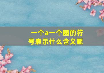 一个a一个圈的符号表示什么含义呢