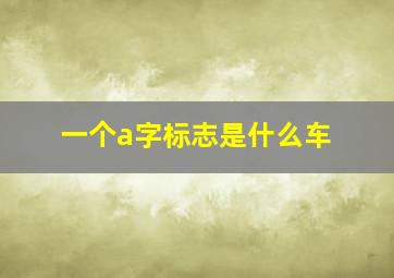 一个a字标志是什么车