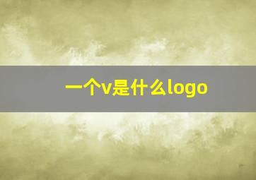 一个v是什么logo