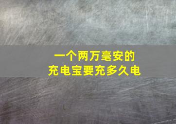 一个两万毫安的充电宝要充多久电