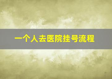 一个人去医院挂号流程