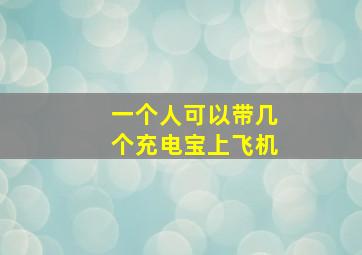 一个人可以带几个充电宝上飞机