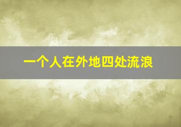 一个人在外地四处流浪