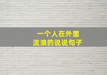 一个人在外面流浪的说说句子