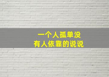 一个人孤单没有人依靠的说说