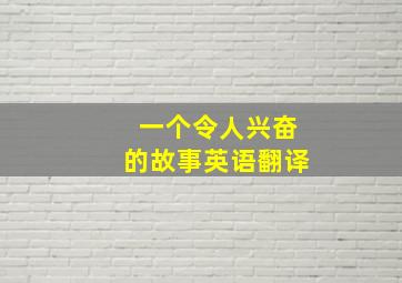 一个令人兴奋的故事英语翻译