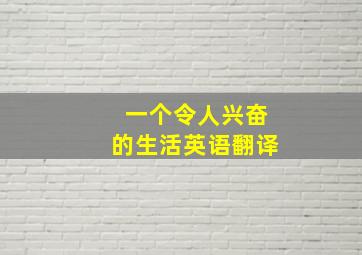 一个令人兴奋的生活英语翻译