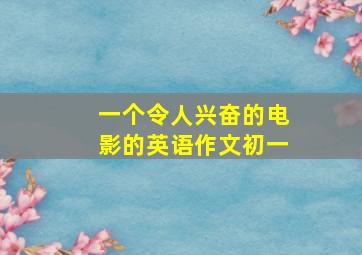 一个令人兴奋的电影的英语作文初一