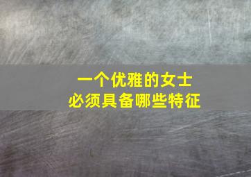 一个优雅的女士必须具备哪些特征