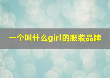 一个叫什么girl的服装品牌