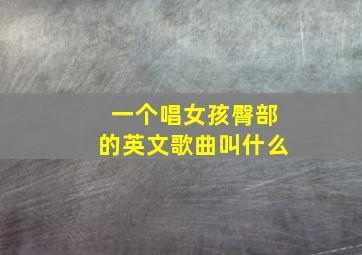 一个唱女孩臀部的英文歌曲叫什么