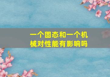 一个固态和一个机械对性能有影响吗