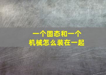 一个固态和一个机械怎么装在一起