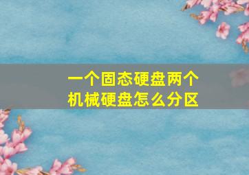 一个固态硬盘两个机械硬盘怎么分区