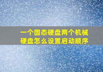 一个固态硬盘两个机械硬盘怎么设置启动顺序