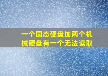 一个固态硬盘加两个机械硬盘有一个无法读取