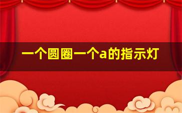 一个圆圈一个a的指示灯