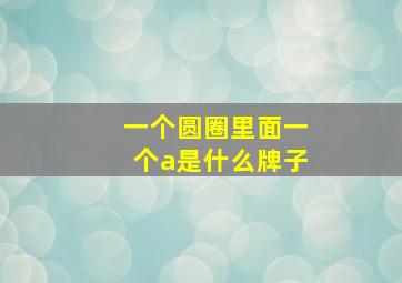 一个圆圈里面一个a是什么牌子