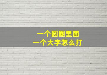 一个圆圈里面一个大字怎么打