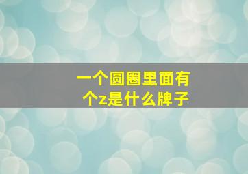 一个圆圈里面有个z是什么牌子