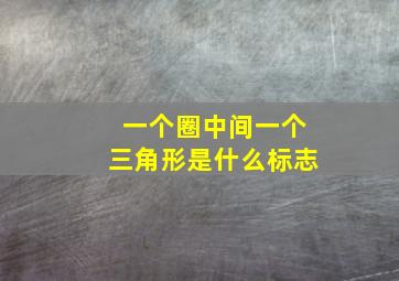 一个圈中间一个三角形是什么标志