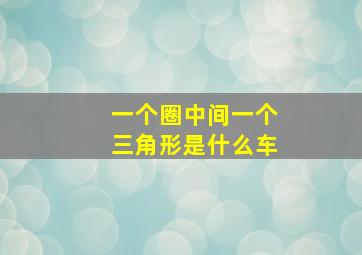 一个圈中间一个三角形是什么车