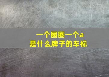 一个圈圈一个a是什么牌子的车标