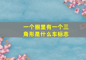 一个圈里有一个三角形是什么车标志