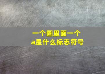 一个圈里面一个a是什么标志符号