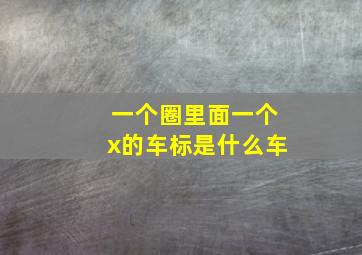 一个圈里面一个x的车标是什么车