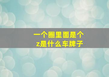 一个圈里面是个z是什么车牌子