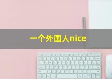 一个外国人nice