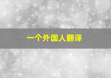 一个外国人翻译