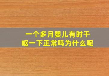 一个多月婴儿有时干呕一下正常吗为什么呢