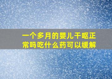 一个多月的婴儿干呕正常吗吃什么药可以缓解