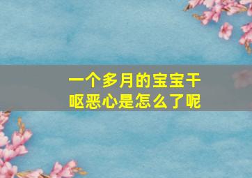 一个多月的宝宝干呕恶心是怎么了呢