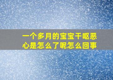 一个多月的宝宝干呕恶心是怎么了呢怎么回事