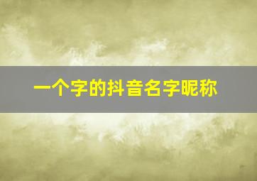 一个字的抖音名字昵称