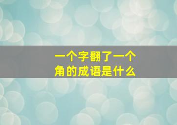 一个字翻了一个角的成语是什么