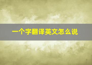 一个字翻译英文怎么说