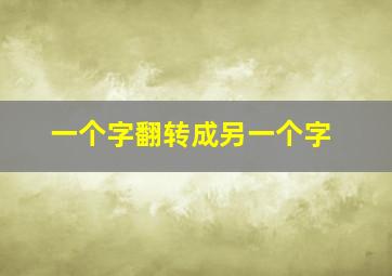 一个字翻转成另一个字