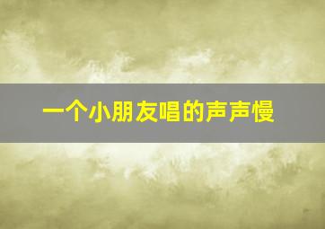 一个小朋友唱的声声慢