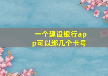 一个建设银行app可以绑几个卡号