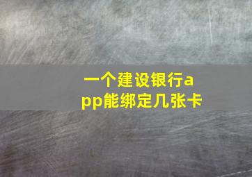 一个建设银行app能绑定几张卡