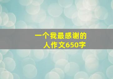 一个我最感谢的人作文650字